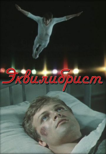 Эквилибрист 
