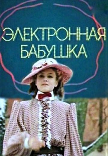 Электронная бабушка 