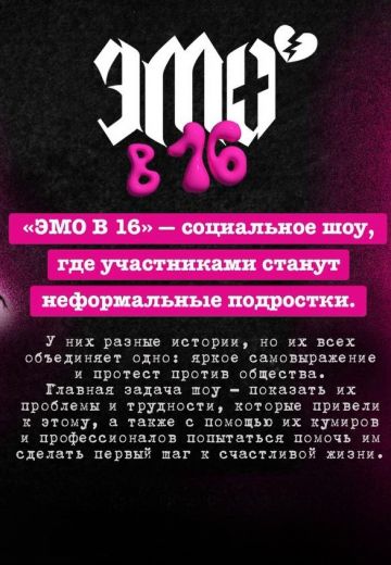 Эмо в 16