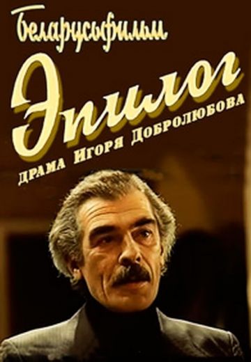 Эпилог 