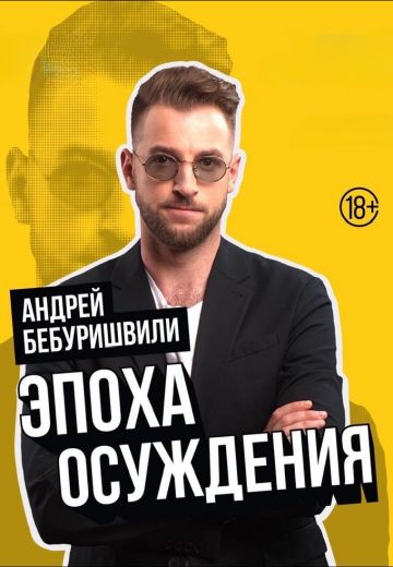 Эпоха осуждения 