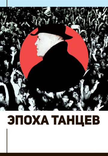 Эпоха танцев 