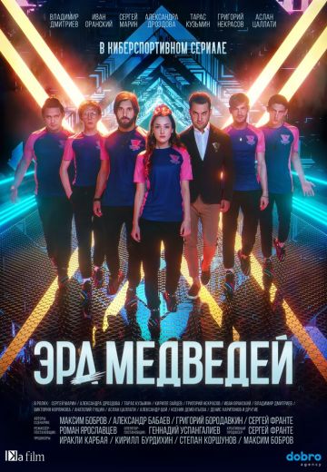 Эра медведей 