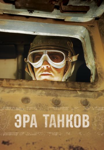 Эра танков 