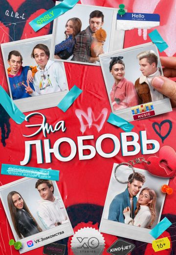 Эта любовь 