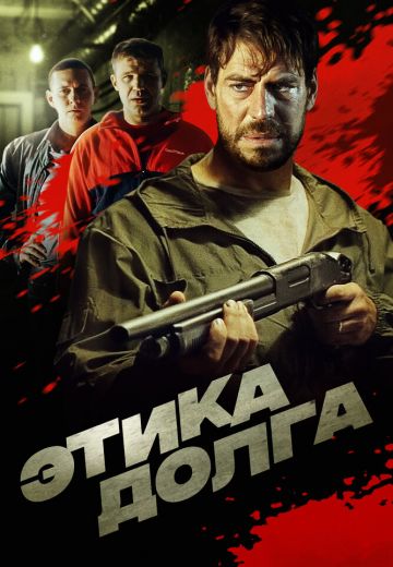 Этика долга 
