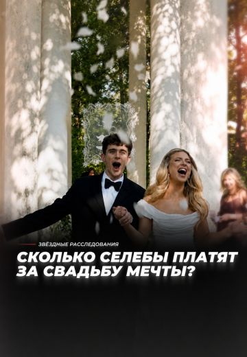 Это будет горько! Сколько селебы платят за свадьбу мечты? 