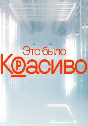 Это было красиво! 