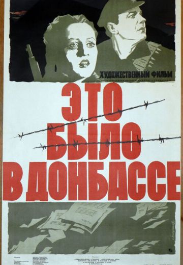 Это было в Донбассе 
