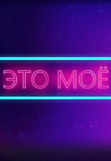 Это моё 