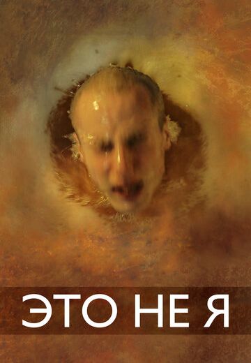 Это не я 