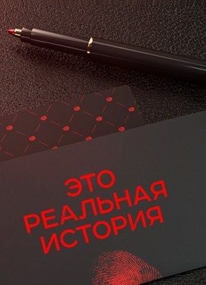 Это реальная история 
