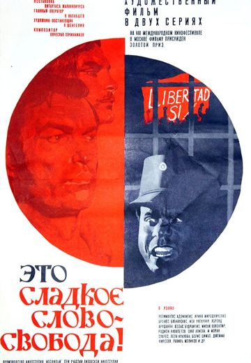 Это сладкое слово – свобода! 