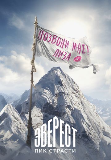 Эверест: Пик страсти 