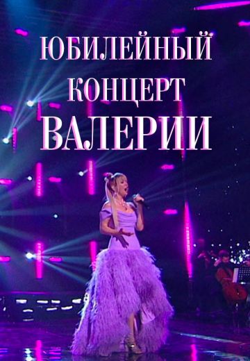 Юбилейный концерт Валерии 