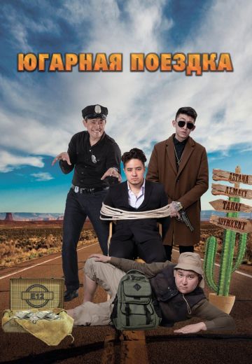 ЮГарная поездка 