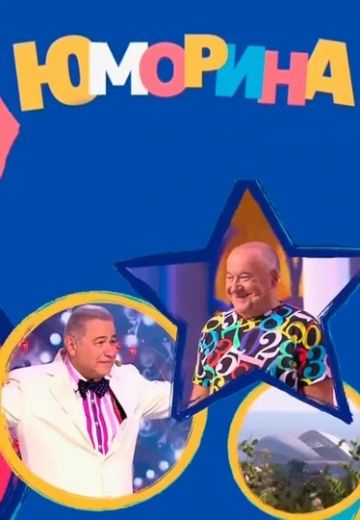 Юморина 