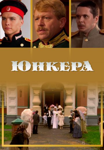 Юнкера 