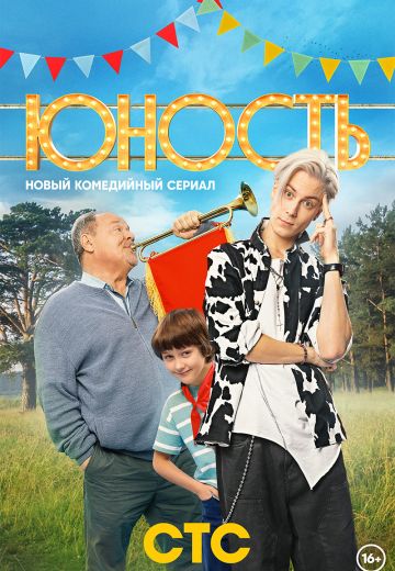 Юность 
