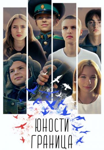 Юности граница 