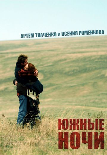 Южные ночи 
