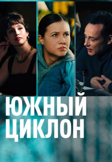 Южный циклон 