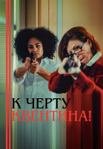 К черту Квентина! 