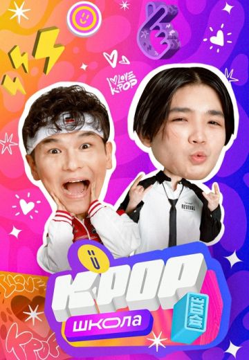 K-POP Школа 