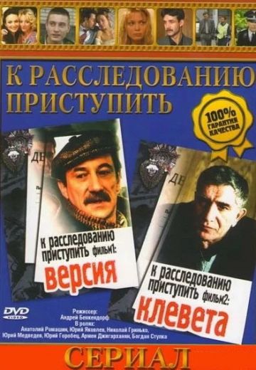 К расследованию приступить 