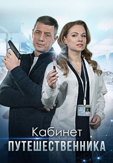 Кабинет путешественника 