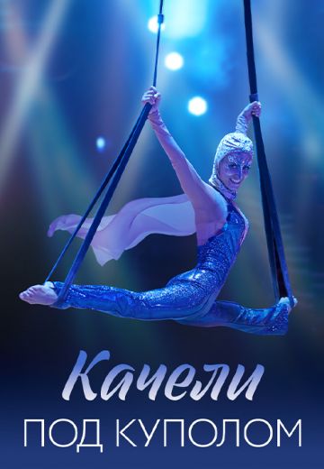 Качели под куполом 