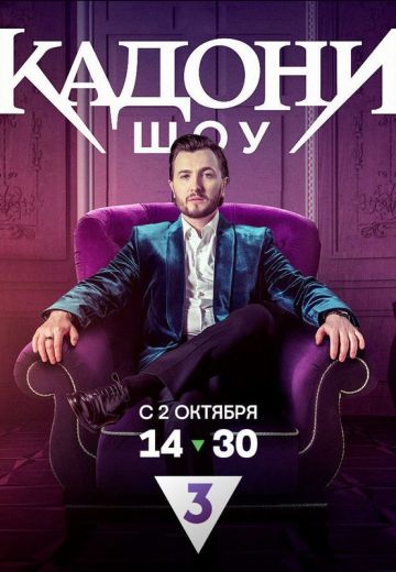 Кадони шоу 