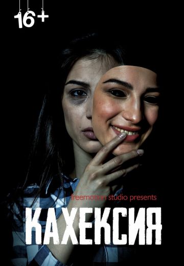 Кахексия 