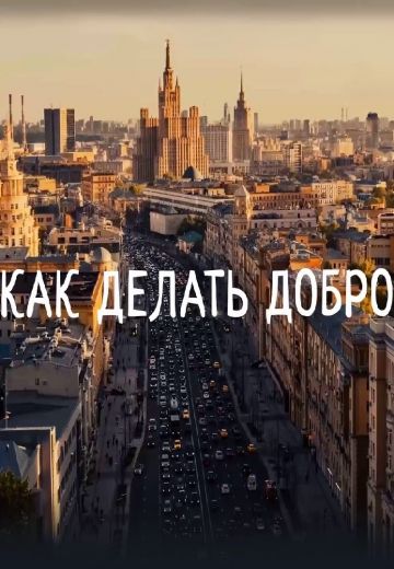 Как делать добро 
