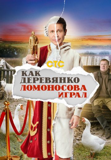 Как Деревянко Ломоносова играл 