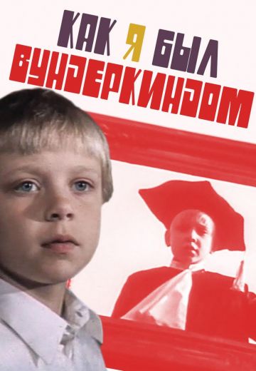 Как я был вундеркиндом 