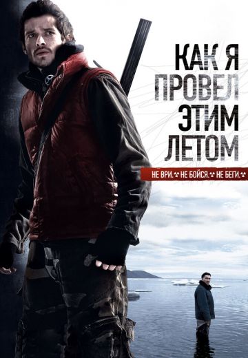 Как я провёл этим летом 