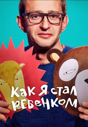 Как я стал ребенком 