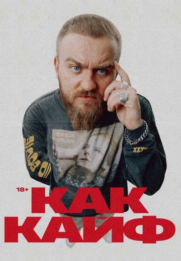Как кайф 