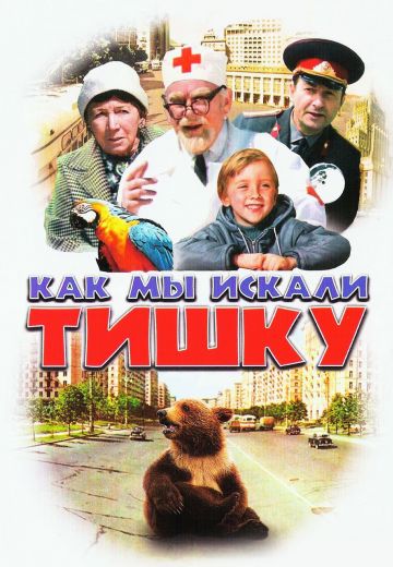 Как мы искали Тишку 