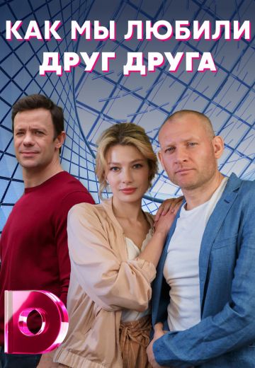 Как мы любили друг друга 
