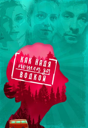 Как Надя пошла за водкой 
