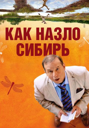 Как назло Сибирь 