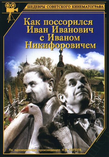Как поссорился Иван Иванович с Иваном Никифоровичем 