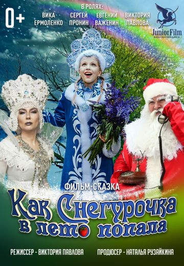 Как Снегурочка в лето попала 