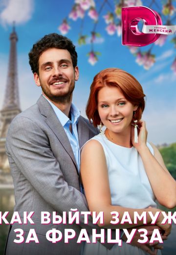 Как выйти замуж за француза 