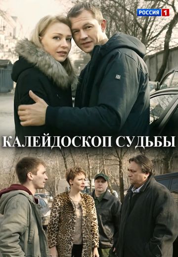 Калейдоскоп судьбы 