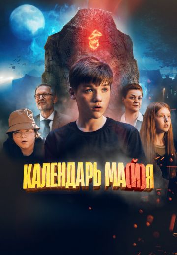 Календарь ма(й)я 
