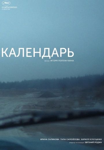 Календарь 