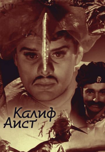 Калиф-аист 